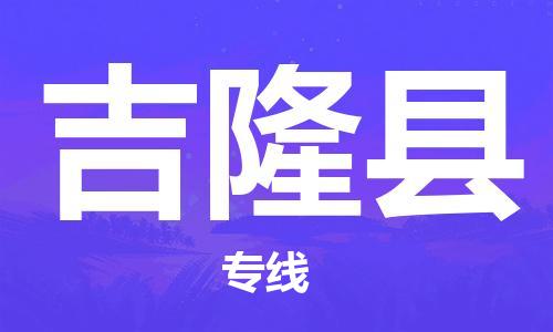 新丰县到吉隆县物流专线-多元化的新丰县至吉隆县电动车摩托车托运专线