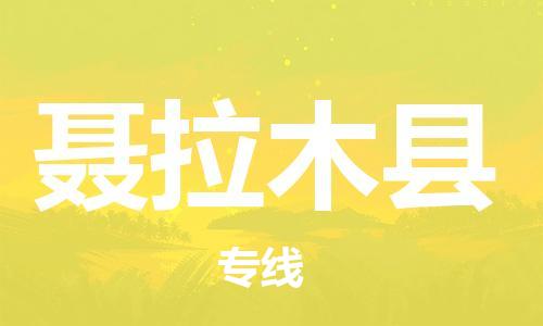 新丰县到聂拉木县物流专线-多元化的新丰县至聂拉木县电动车摩托车托运专线