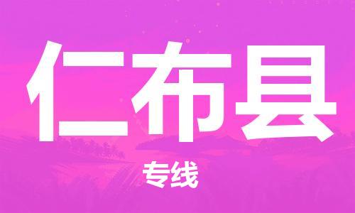 新丰县到仁布县物流专线-多元化的新丰县至仁布县电动车摩托车托运专线