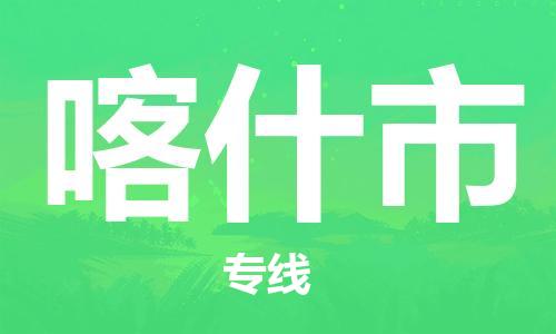 乳源县到喀什市货运公司专线_乳源县到喀什市危险品专用车源承运