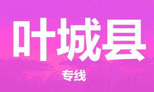 乳源县到叶城县货运公司专线_乳源县到叶城县危险品专用车源承运