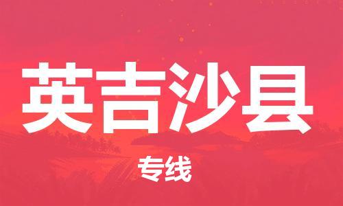 乳源县到英吉沙县货运公司专线_乳源县到英吉沙县危险品专用车源承运