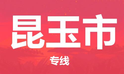 乳源县到昆玉市货运公司专线_乳源县到昆玉市危险品专用车源承运