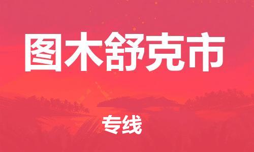 乳源县到图木舒克市货运公司专线_乳源县到图木舒克市危险品专用车源承运