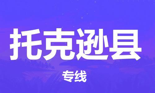 乳源县到托克逊县货运公司专线_乳源县到托克逊县危险品专用车源承运
