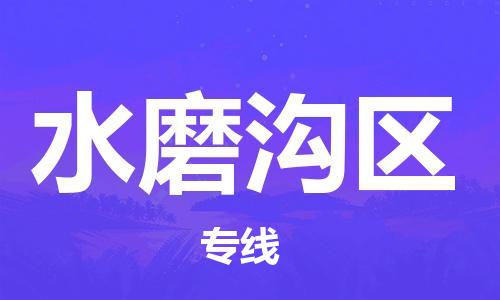 乳源县到水磨沟区货运公司专线_乳源县到水磨沟区危险品专用车源承运