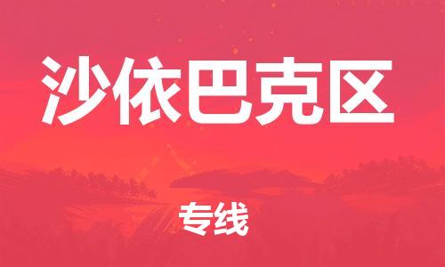 乳源县到沙依巴克区货运公司专线_乳源县到沙依巴克区危险品专用车源承运