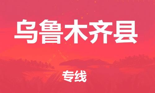 乳源县到乌鲁木齐县货运公司专线_乳源县到乌鲁木齐县危险品专用车源承运