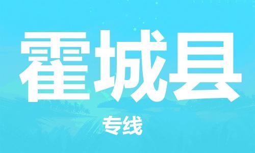乳源县到霍城县货运公司专线_乳源县到霍城县危险品专用车源承运