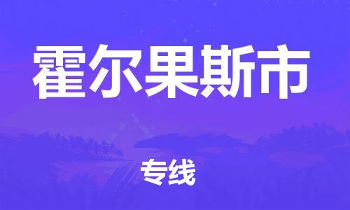 乳源县到霍尔果斯市货运公司专线_乳源县到霍尔果斯市危险品专用车源承运