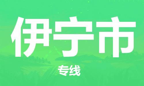 乳源县到伊宁市货运公司专线_乳源县到伊宁市危险品专用车源承运