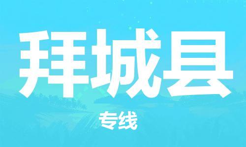 乳源县到拜城县货运公司专线_乳源县到拜城县危险品专用车源承运
