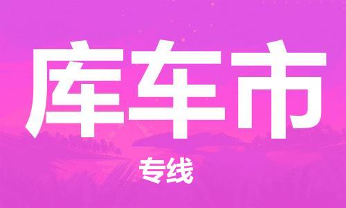 乳源县到库车市货运公司专线_乳源县到库车市危险品专用车源承运