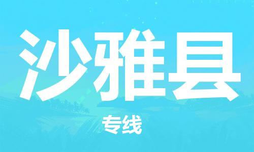 乳源县到沙雅县货运公司专线_乳源县到沙雅县危险品专用车源承运