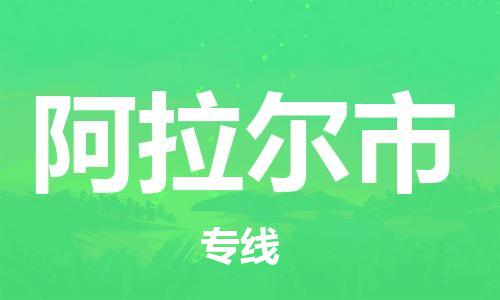 乳源县到阿拉尔市货运公司专线_乳源县到阿拉尔市危险品专用车源承运