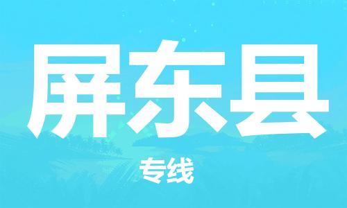 乳源县到屏东县货运公司专线_乳源县到屏东县危险品专用车源承运