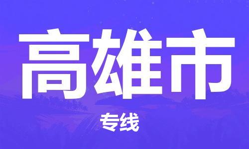 乳源县到高雄市货运公司专线_乳源县到高雄市危险品专用车源承运