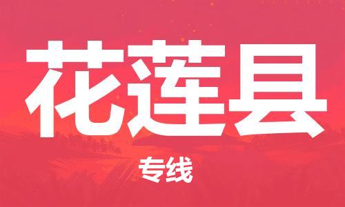 乳源县到花莲县货运公司专线_乳源县到花莲县危险品专用车源承运