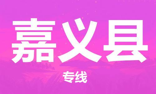 乳源县到嘉义县货运公司专线_乳源县到嘉义县危险品专用车源承运