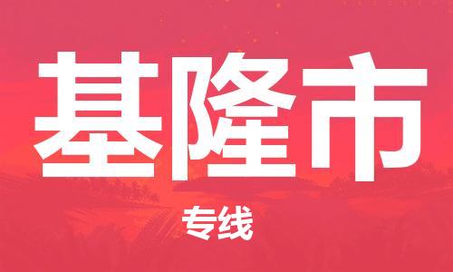 乳源县到基隆市货运公司专线_乳源县到基隆市危险品专用车源承运