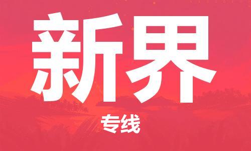 惠阳区到新界物流专线|新界到惠阳区货运|实时追踪